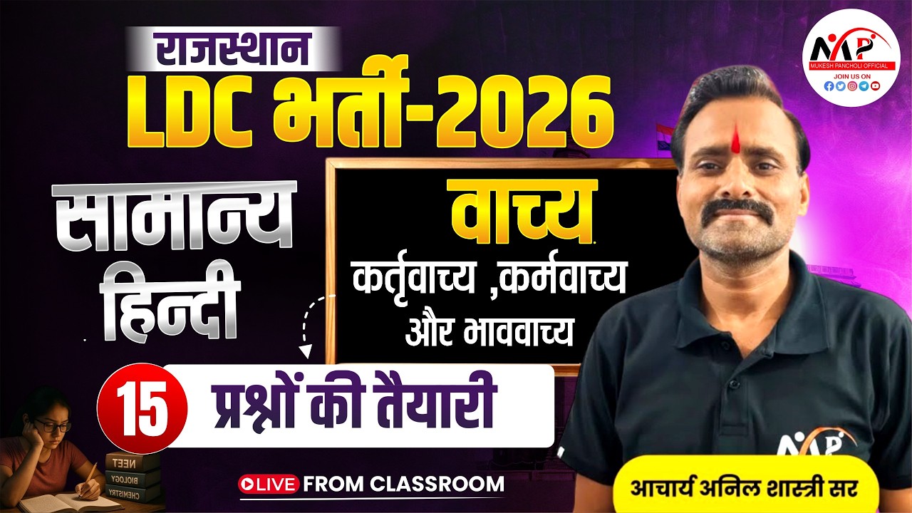 Rajasthan LDC Exam 2026 | General Hindi | वाच्य :- कर्तृवाच्य ,कर्मवाच्य और भाववाच्य
