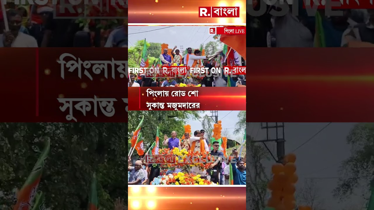 পিংলায় রোড শো সুকান্ত মজুমদারের। পিংলার প্রার্থীর সমর্থনে রোড শো।