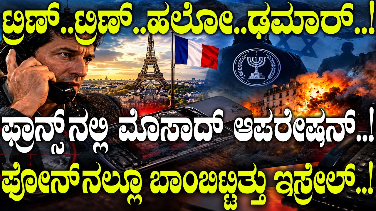ಫ್ರಾನ್ಸ್ ನಲ್ಲಿ ಮೊಸಾದ್ ಆಪರೇಷನ್..! ಫೋನ್ ನಲ್ಲೂ ಬಾಂಬಿಟ್ಟಿತ್ತು&zwnj; ಇಸ್ರೇಲ್..! | Mossad's Secret Plan |