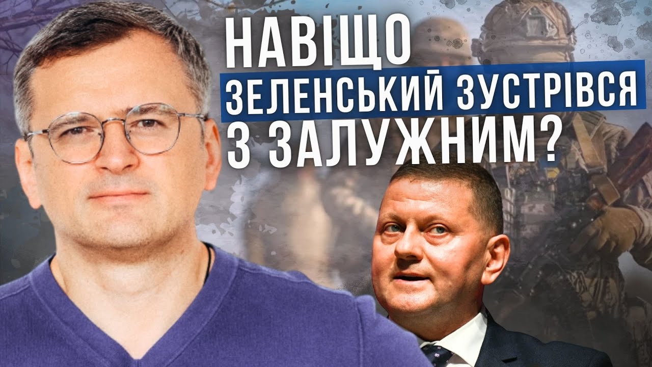 ЗЕЛЕНСЬКИЙ зустрівся з ЗАЛУЖНИМ і ПРИТУЛОЮ, призначення ФЕДОРОВА, відключення світла. ДМИТРО КУЛЕБА