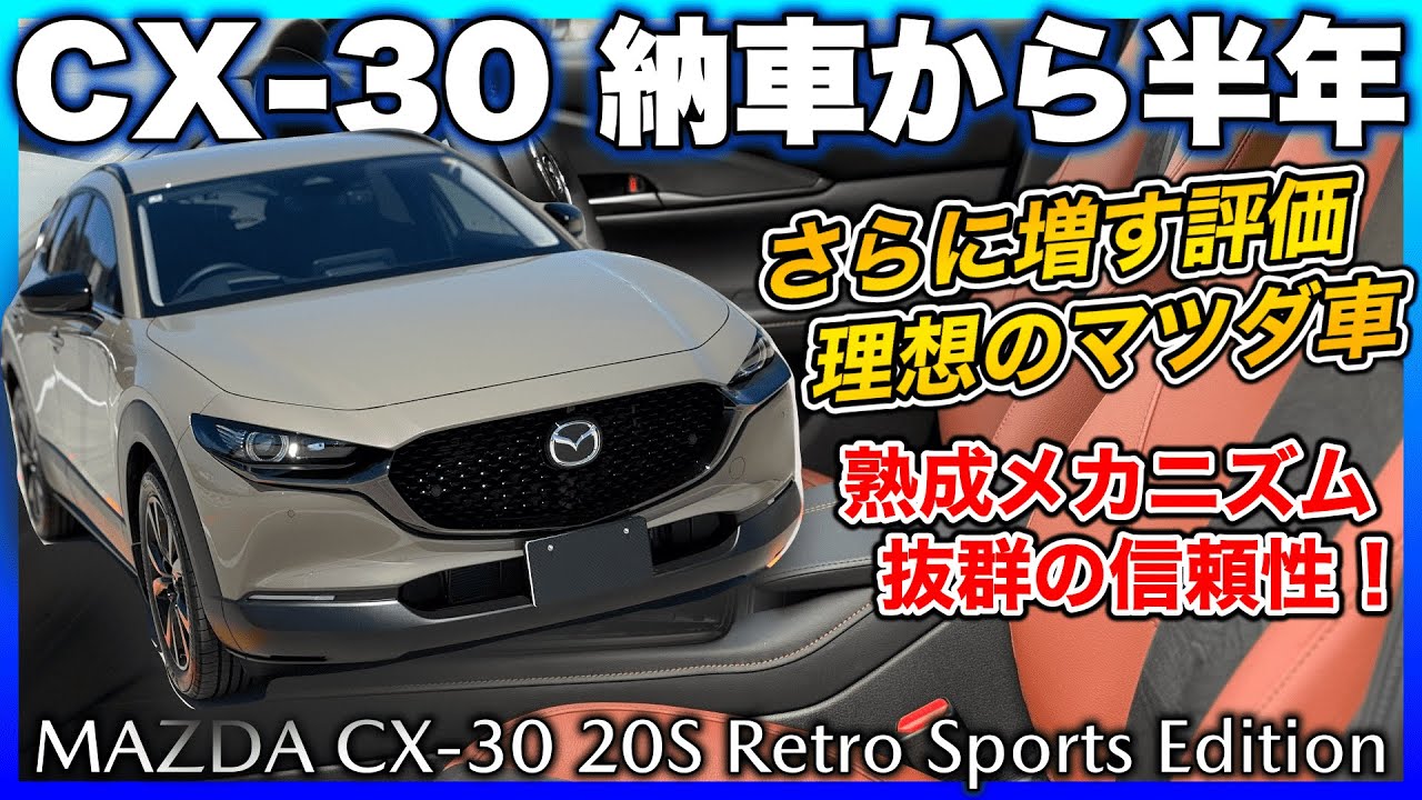 ✅【CX-30】納車6ヶ月経っても評価が増す一方。紛れもない理想のマツダ車！｜MAZDA CX-30 20S Retro Sports Edition