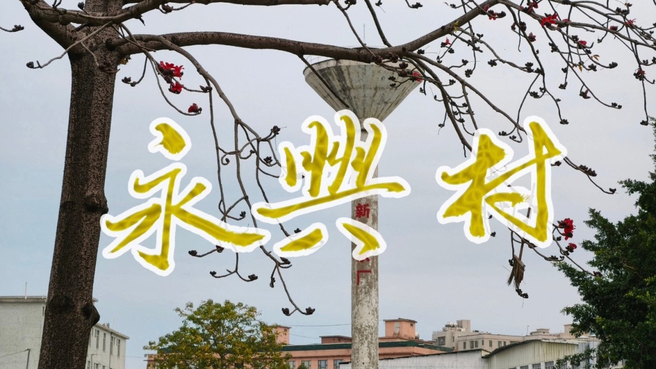 白雲區永興村，位於六片山下，村裏大片土地讓給工業廠房，故居民住宅有握手樓，村口有水塔和新的農貿市場