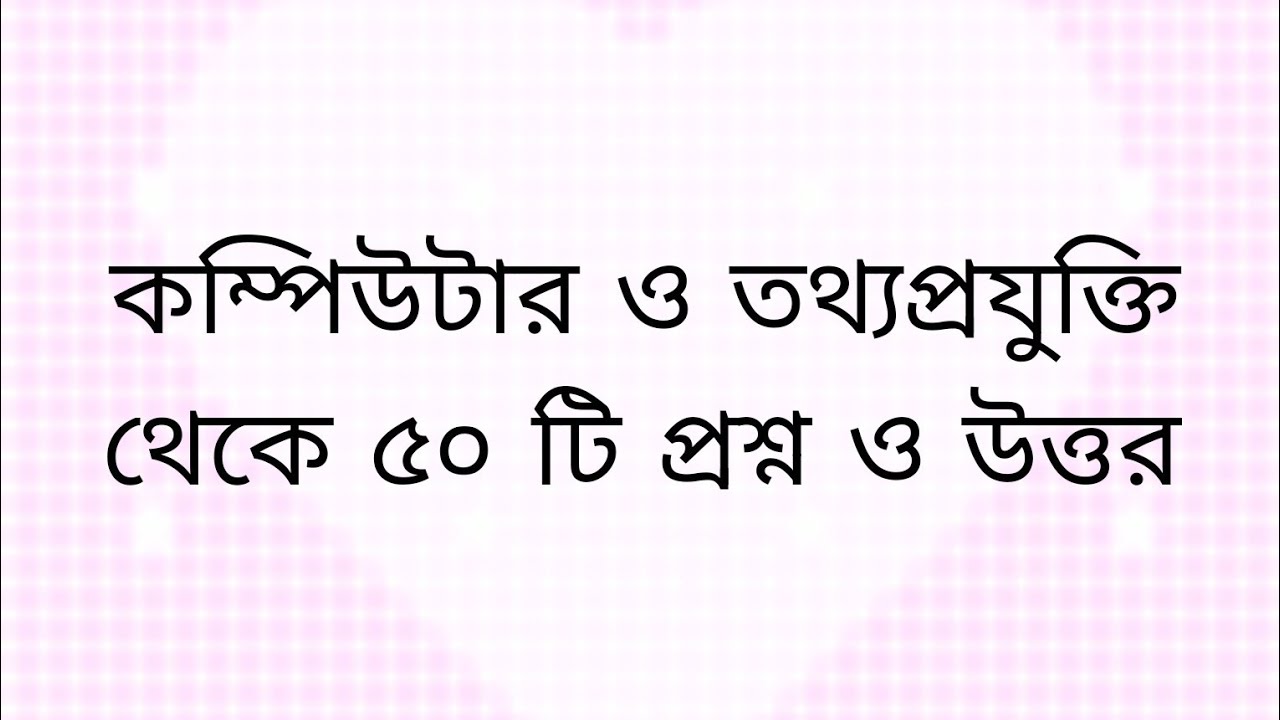 চাকরির প্রস্তুতি :- কম্পিউটার ও তথ্যপ্রযুক্তি থেকে গুরুত্বপূর্ণ ৫০ টি প্রশ্ন ও উত্তর 