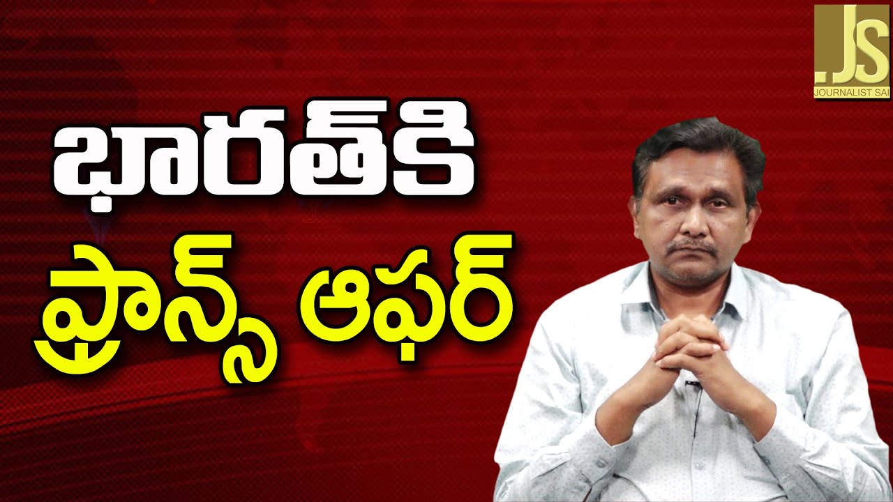 India Offer By France ||  భారత్ కి ఫ్రాన్స్ ఆఫర్