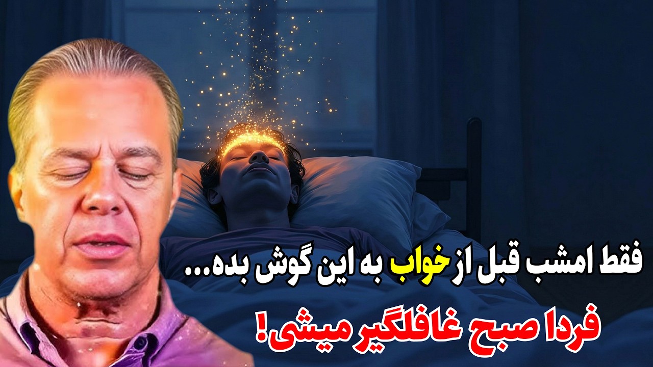 چرا نباید با ذهن شلوغ بخوابیم؟ (پاکسازی عمیق ناخودآگاه در خواب)