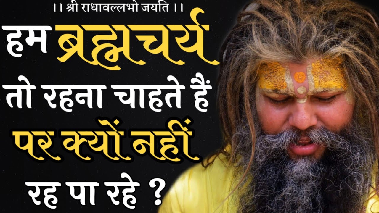 हम ब्रह्मचर्य रहना तो चाहते हैं पर क्यों नहीं रह पा रहे ?| Why are we not able to remain a celibate?