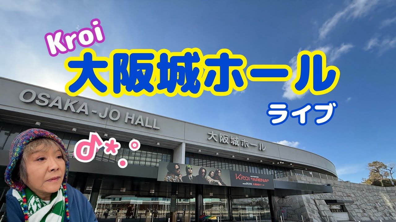 【大阪】Kroi│大阪城ホール│ライブ遠征│電車