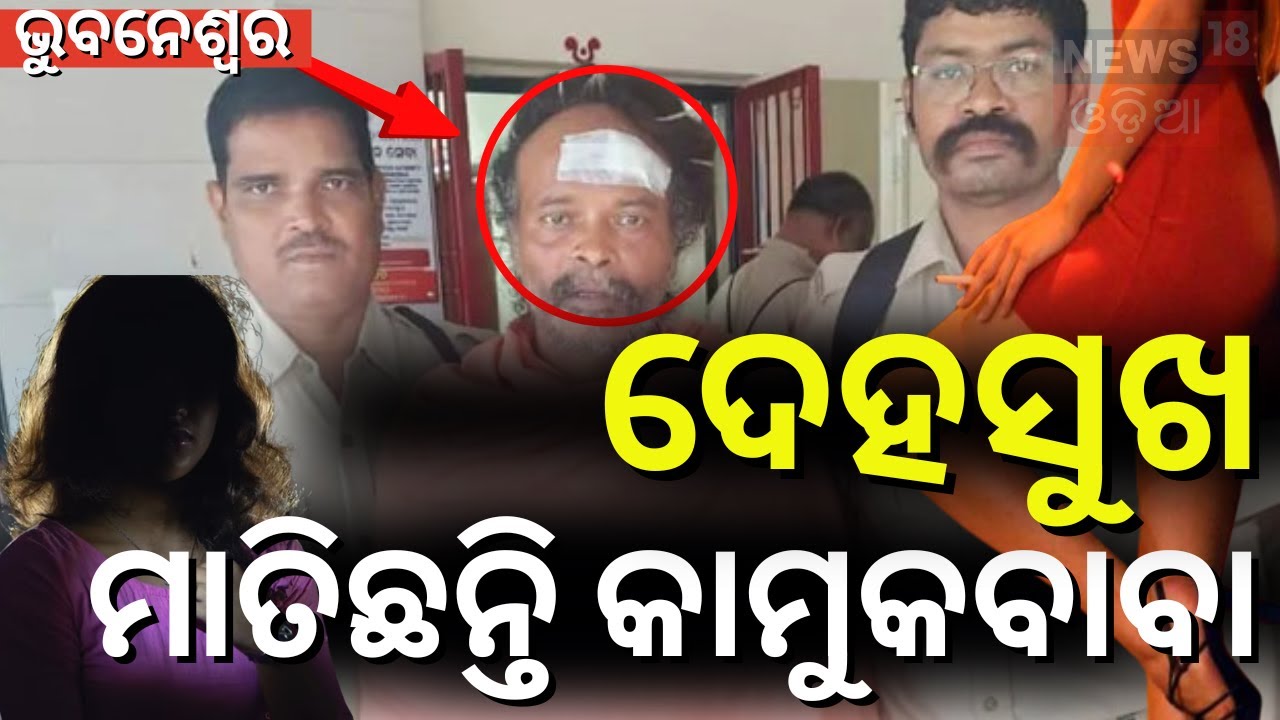 ରାଜଧାନୀକୁ ବଦନାମ କଲେ ଭଣ୍ଡବାବା | Bhubaneswar Baba News | Fake Baba News | Odia News N18V