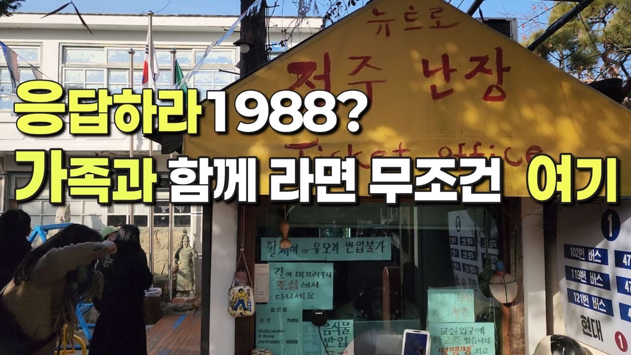 . 전주에서 찾은 그때그시절 추억의7080 난장 #전주난장#전주여행#가족여행#응답하라1988