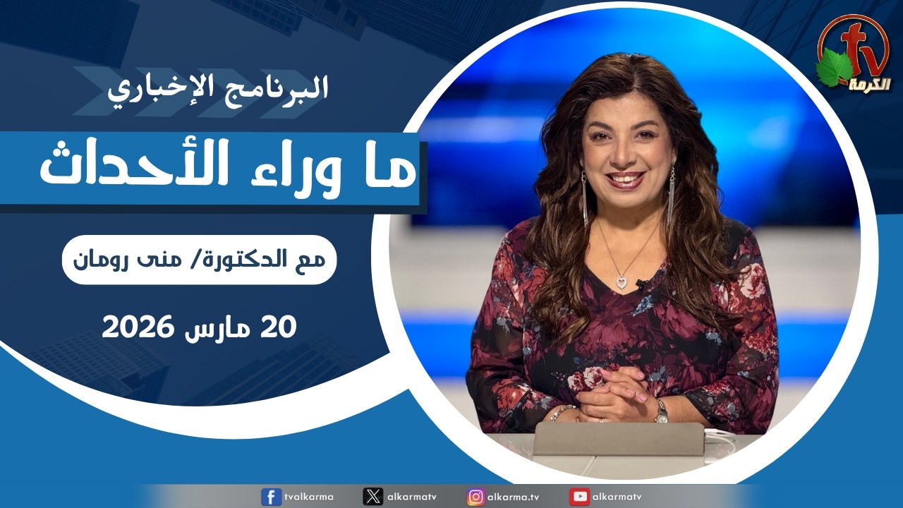 ما وراء الأحداث مع د. منى رومان || الجمعة 20 مارس 2026 - قناة الكرمة