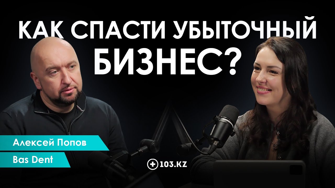 Главные ошибки, которые медленно убивают бизнес | Алексей Попов, Bas Dent