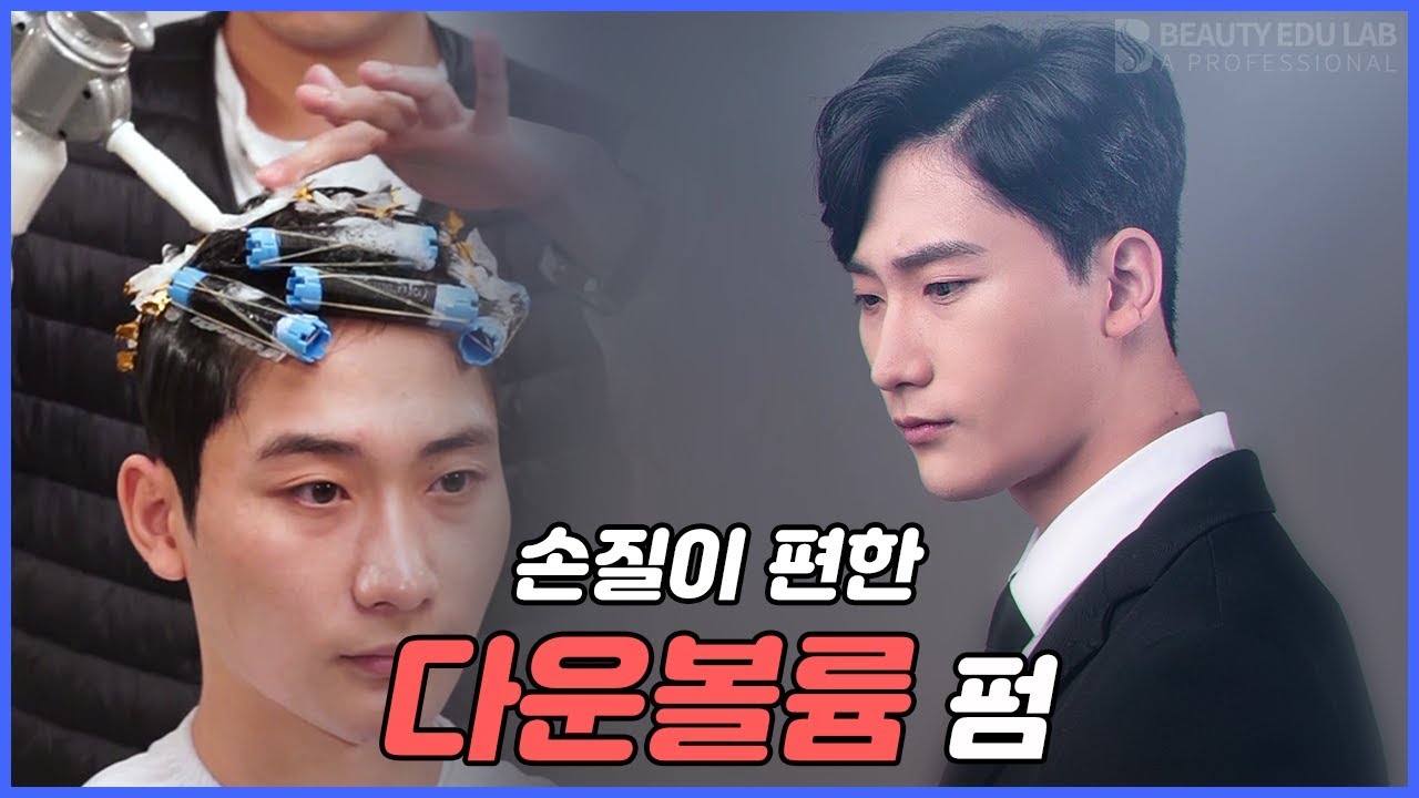[헤어컷&스타일링] 남자 머리 손질하기 귀찮다고? 다운&볼륨펌으로 해결☆ㅣHow to Down&volume perm Tutorial