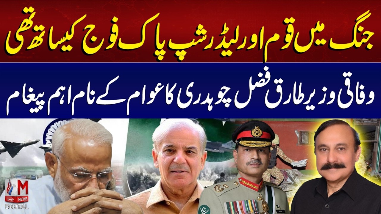 Nation & Leadership Stood with Pakistan Army| Tariq Fazal Chaudhry&rsquo;s Big Message | M News