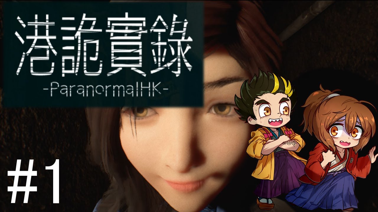 【幕末志士】港詭實錄(Paranormal HK)　#1