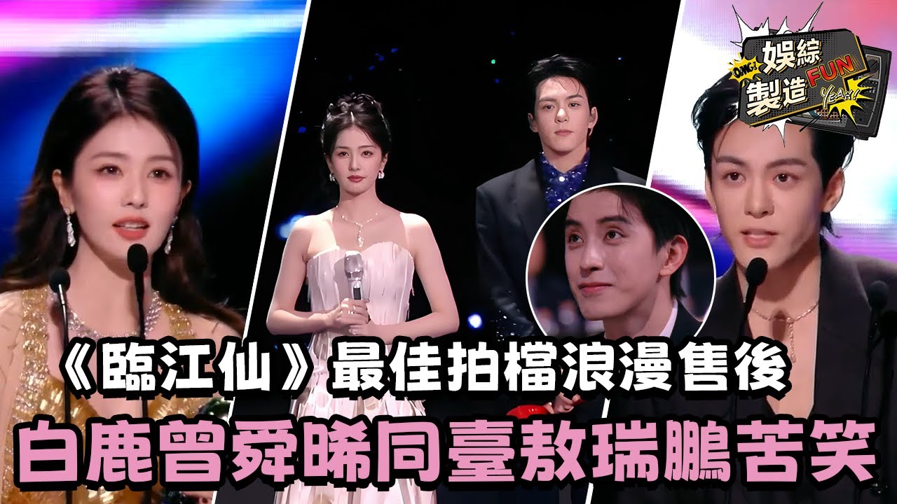 【MultiSub】2025尖叫之夜《臨江仙》超絕售後! 😍白鹿曾舜晞最佳拍檔浪漫同臺 導播切鏡頭敖瑞鵬緊急表情管理🤣一場活動下來全是鹿姐CP太忙碌~🤭 #白鹿 #曾舜晞 #臨江仙 | FunMill