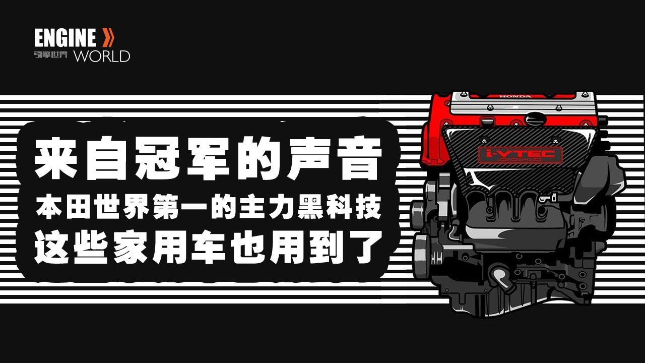 本田世界第一的黑科技，来自冠军的声音！这些家用车也用到了！