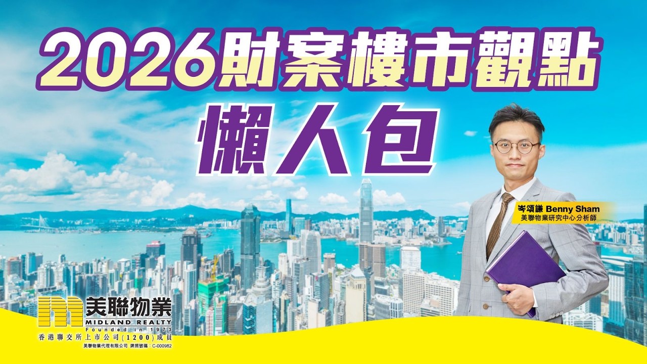 2026財案樓市觀點懶人包
