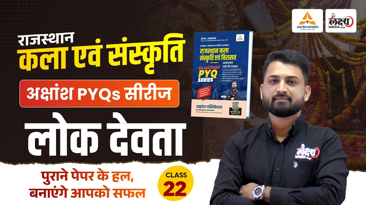 राजस्थान के लोक देवता (Rajasthan Ke Lok Devta) | RPSC & RSMSSB Art And Culture Pyq | Rs Sir | #22