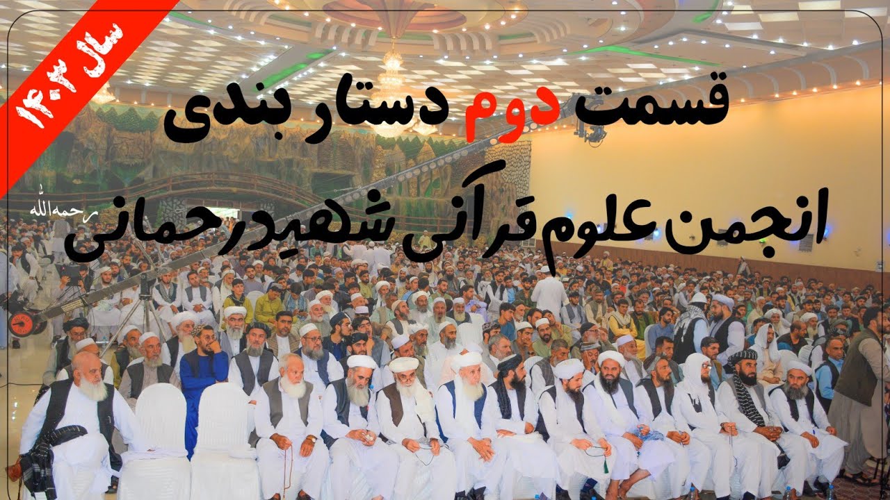 قسمت دوم دستار بندی انجمن علوم قرآنی شهید رحمانی سال ۱۴۰۳   محفل لف دستار فضیلت