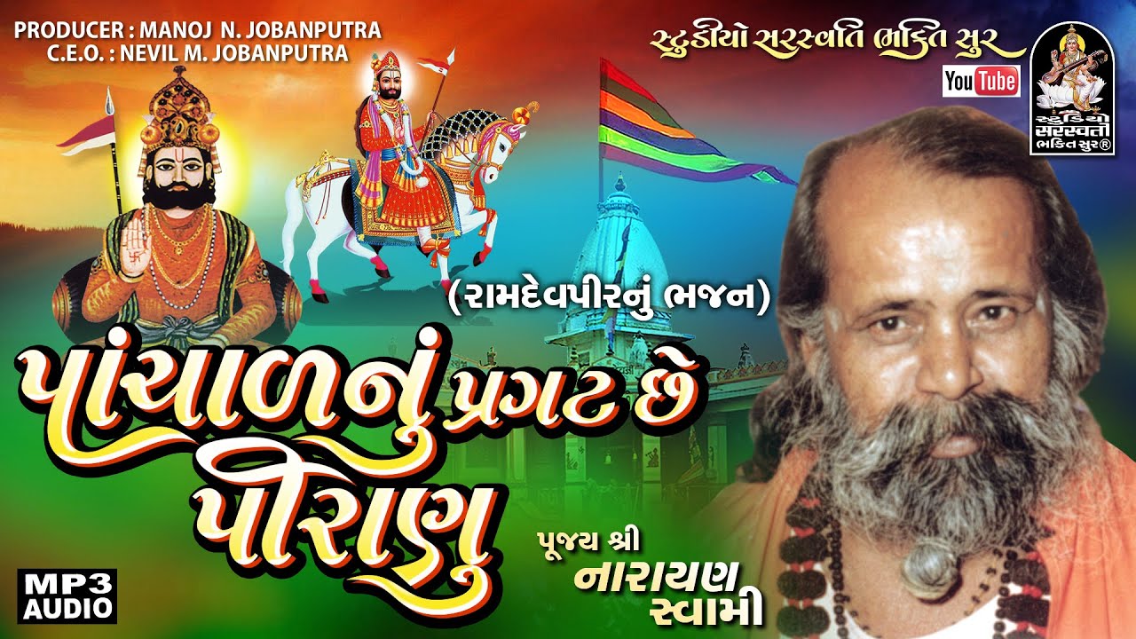 Panchal Nu Paragat Chhe | Narayan Swami | પાંચાળ નું પરગટ છે | નારાયણસ્વામી@StudioSaraswatiBhaktiSur