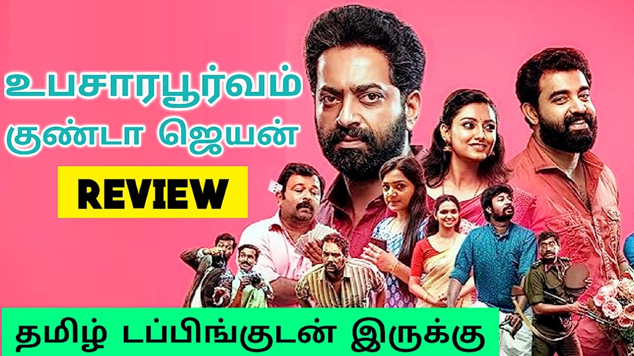 Upacharapoorvam Gunda Jayan (2023) Movie Review Tamil | Upacharapoorvam Gunda Jayan Tamil Review
