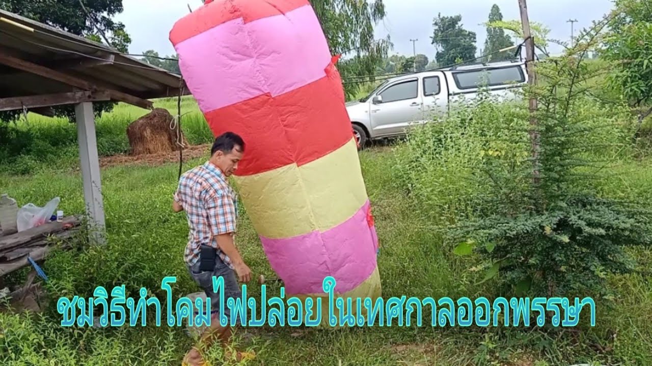 ชมวิธีทำโคมไฟปล่อยในเทศกาลออกพรรษา | บ่าวถนอม ปากแป