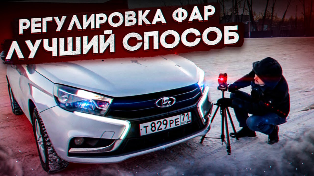 Как отрегулировать фары? Регулировка фар с помощью лазерного уровня!