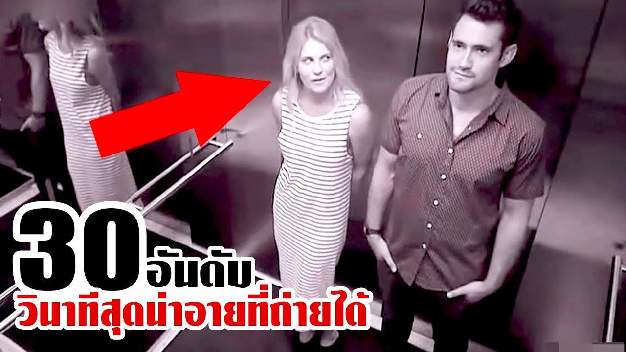 30 วินาทีสุดน่าอาย..เพราะไม่รู้ว่ามีกล้องถ่ายไว้อยู่!! (ตอนที่2)