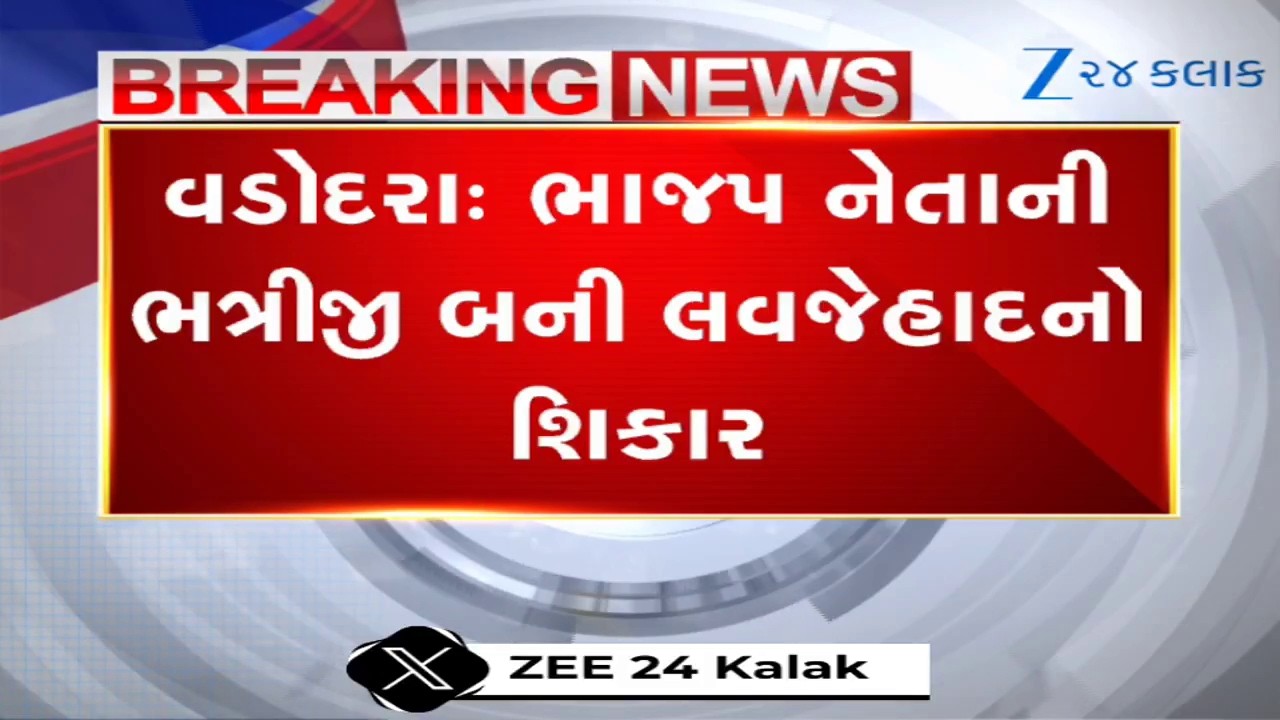 Vadodaraમાં 'લવ જેહાદ': ભાજપ નેતાની ભત્રીજીને વિધર્મીએ પ્રેમજાળમાં ફસાવી, તાંદલજામાંથી મળી આવી યુવતી