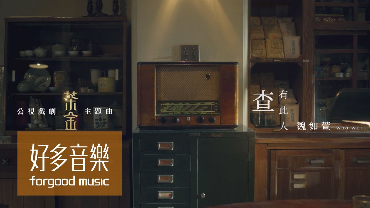 魏如萱 waa wei [ 查有此人 Someone ] Official Music Video《茶金》主題曲