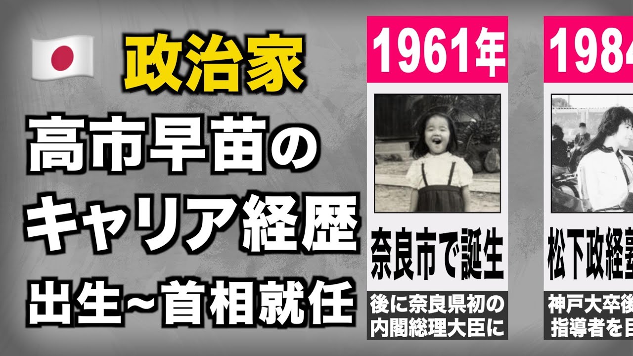 【総理】高市早苗の経歴 20選【政治家】