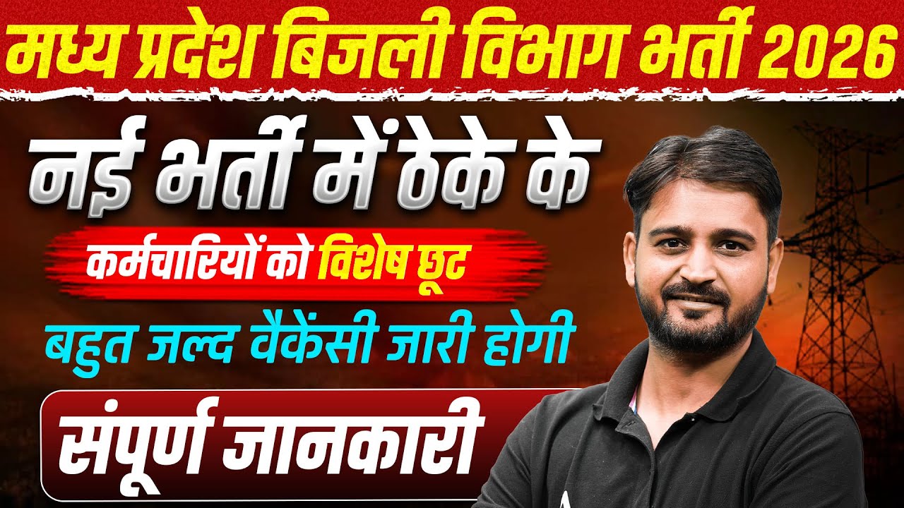 MP Bijli Vibhag Vacancy 2026 | Contract Employees को Special छूट | MPPKVVCL Vacancy New Update 2026