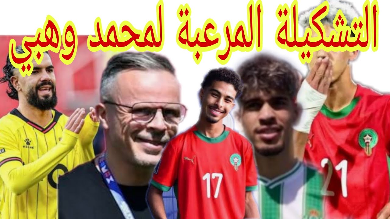 التشكيلة المرعبة التي حددها محمد وهبي مدرب المنتخب المغربي اللائحة الأولية