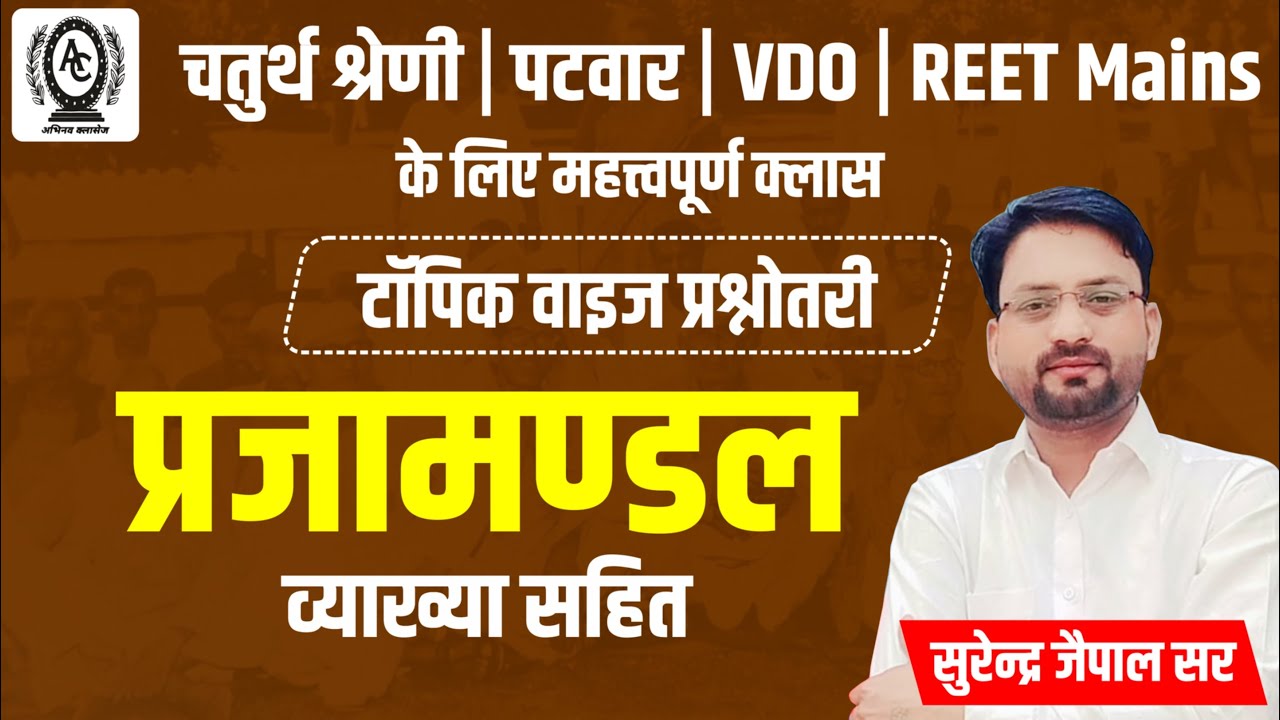 प्रजामण्डल। राजस्थान का इतिहास।RAJASTHAN HISTORY। SURENDRA JAIPAL SIR