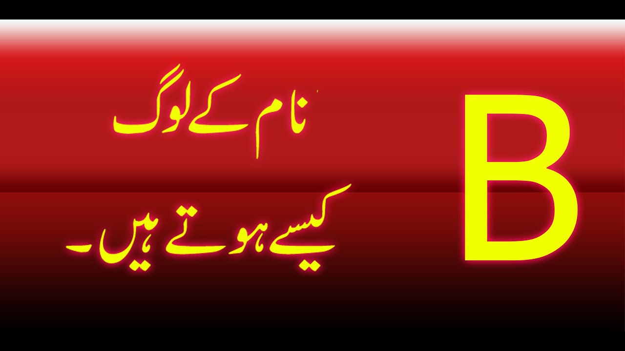 B Naam Wale Log Kaise Hote Hai in Urdu/Hindi (2022) | Amazing Secrets About B Name People