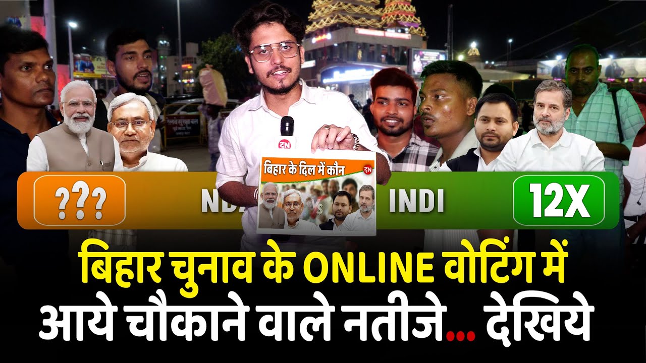 बिहार चुनाव  के Online वोटिंग में आये चौकाने वाले नतीजे... देखिये | Patna | PM Modi | Rahul Gandhi