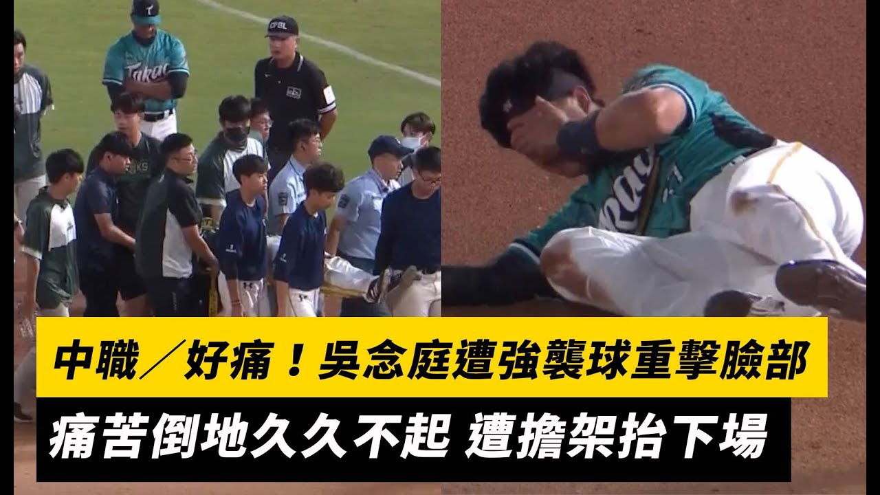 中職／好痛！吳念庭遭強襲球重擊臉部　痛苦倒地久久不起 遭擔架抬下場｜NOWnews