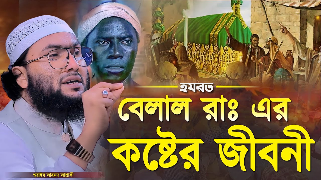 হযরত বেলাল রাঃ এর কষ্টের জীবনী┇ক্বারী শুয়াইব আহমদ আশ্রাফী┇Shuaib Ahmed Ashrafi┇New Bangla Waz 2024