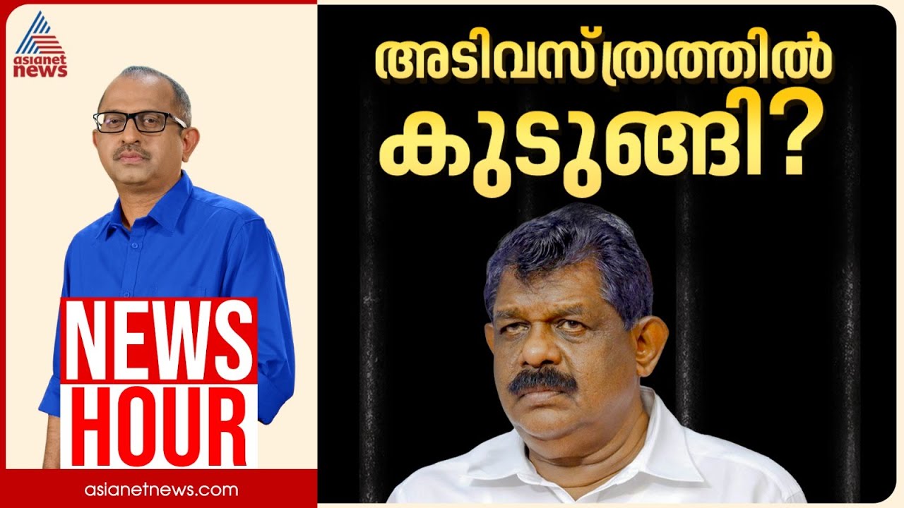 ആന്റണി രാജുവിന്റെ മുഖം മൂടി പൊളിഞ്ഞോ? | Vinu V John | News Hour 03 Jan 2026