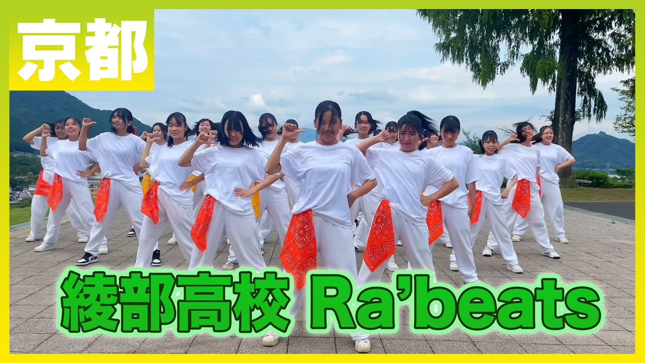 22-097 Novelbright「開幕宣言」京都：綾部高校 Ra’beats【ダンスONEプロジェクト'22】