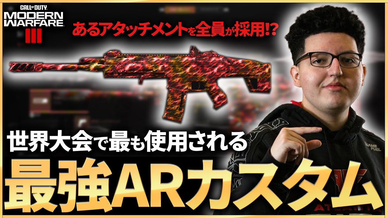【COD:MW3】あるアタッチメントが必須！？世界大会で最も使用されるシーズン1最新版ARカスタムでKD13超えの無双！