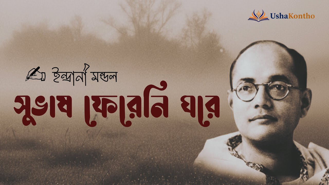 সুভাষ ফেরেনি ঘরে | Subhas Fereni Ghore | Indrani Mondal | Usha Ghosh
