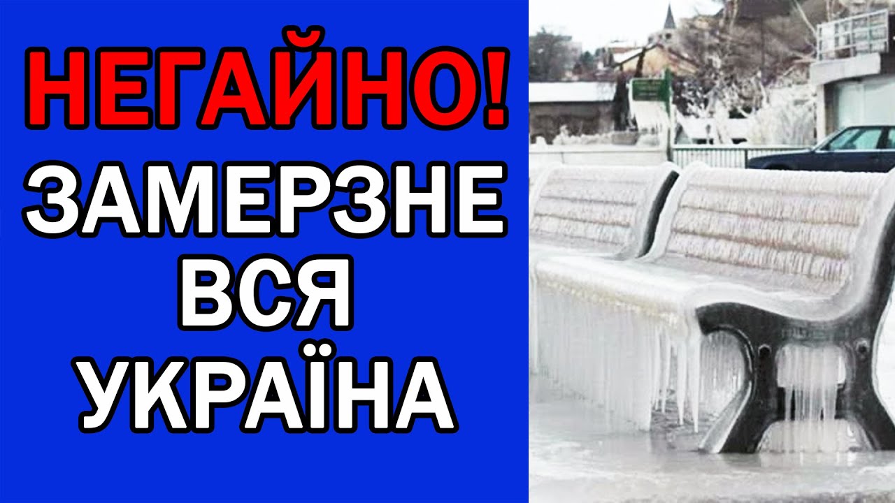 ПОЗАМЕРЗАЄ ВСЕ В УКРАЇНІ : ПОГОДА НА ЗАВТРА