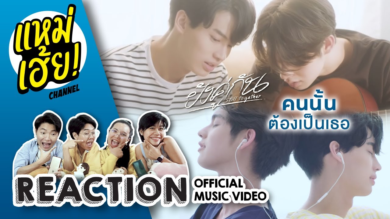REACTION ยังคู่กัน, คนนั้นต้องเป็นเธอ - Ost.เพราะเรา(ยัง)คู่กัน [Official MV] | แหม่เฮ้ย