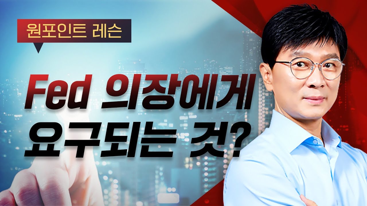 [김종철 원포인트레슨]  Fed 의장에게 요구되는 것 ?