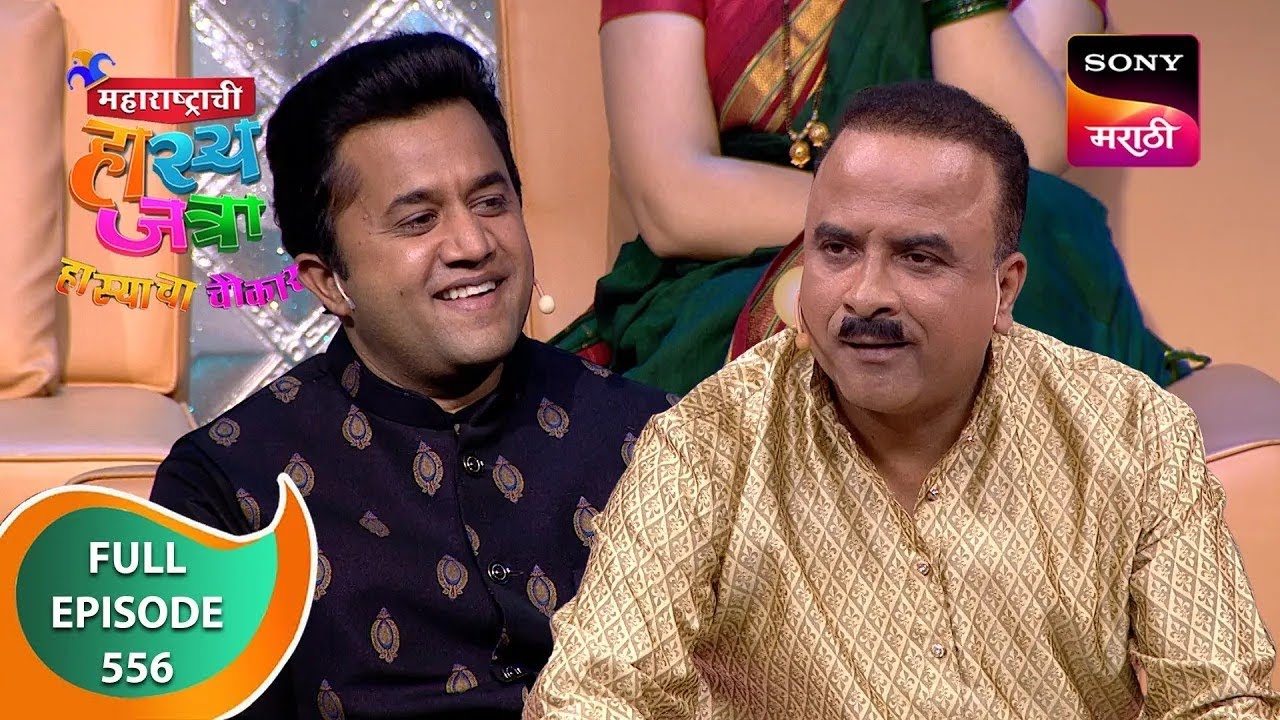 Maharashtrachi HasyaJatra - महाराष्ट्राची हास्यजत्रा - Ep 556 - Full Episode - 13 Jan 2024