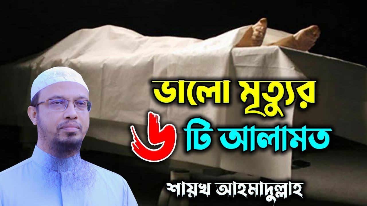 কোন ব্যক্তির মৃত্যু খারাপ নাকি ভালো হয়েছে বুঝার ৬ টি আলামত Sheikh Ahmadullah
