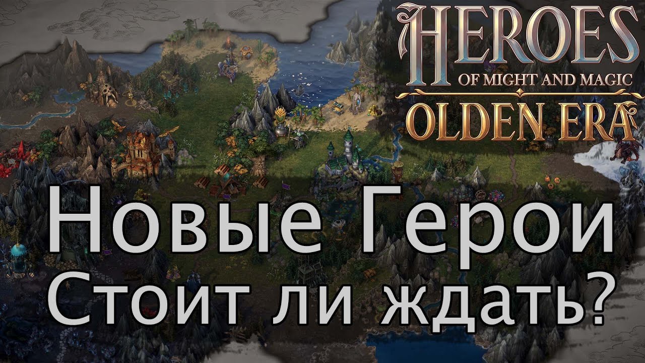 Герои меча и магии Olden Era. Новая часть в серии. Стоит ли ждать и подробности по игре.