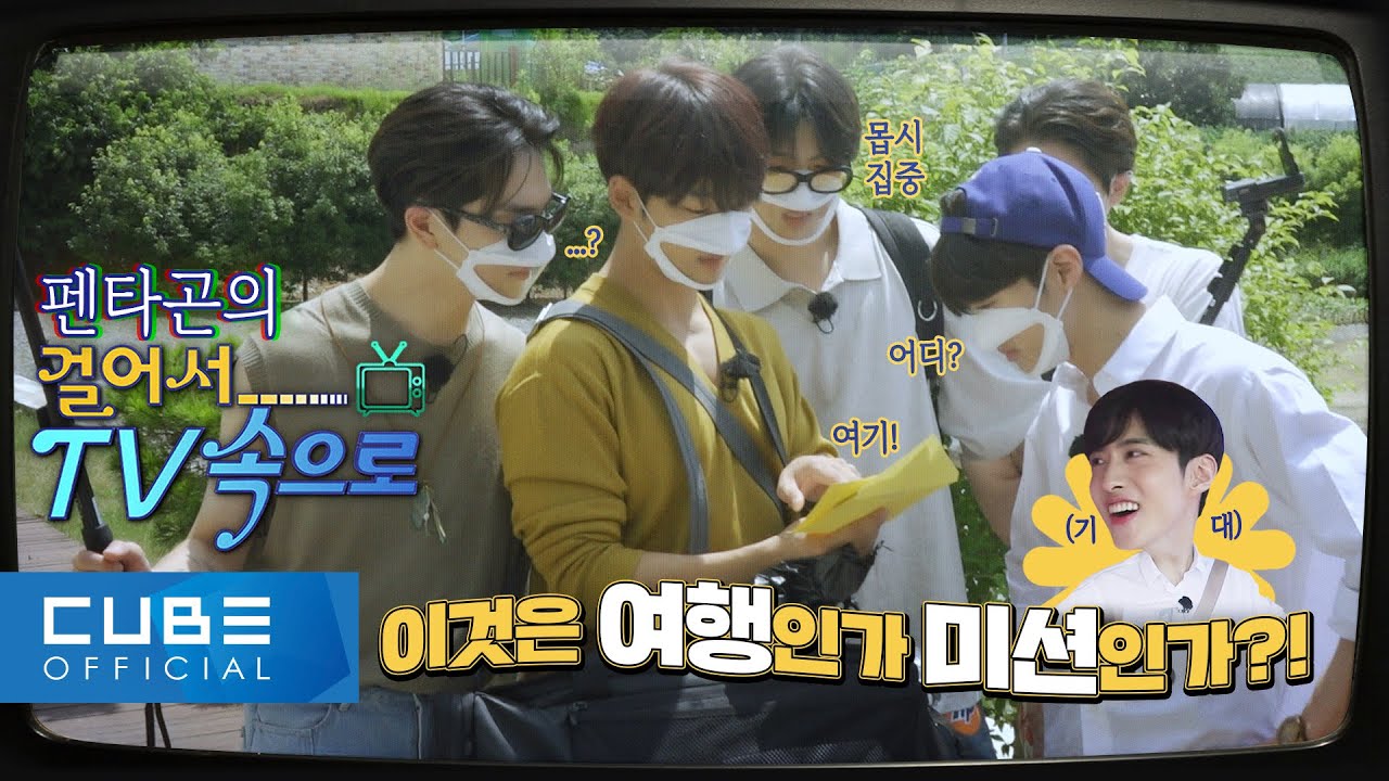 펜타곤의 예능연구소 (PENTAGON’s Variety Lab) : 걸어서 TV 속으로 📺 #01 │ ENG