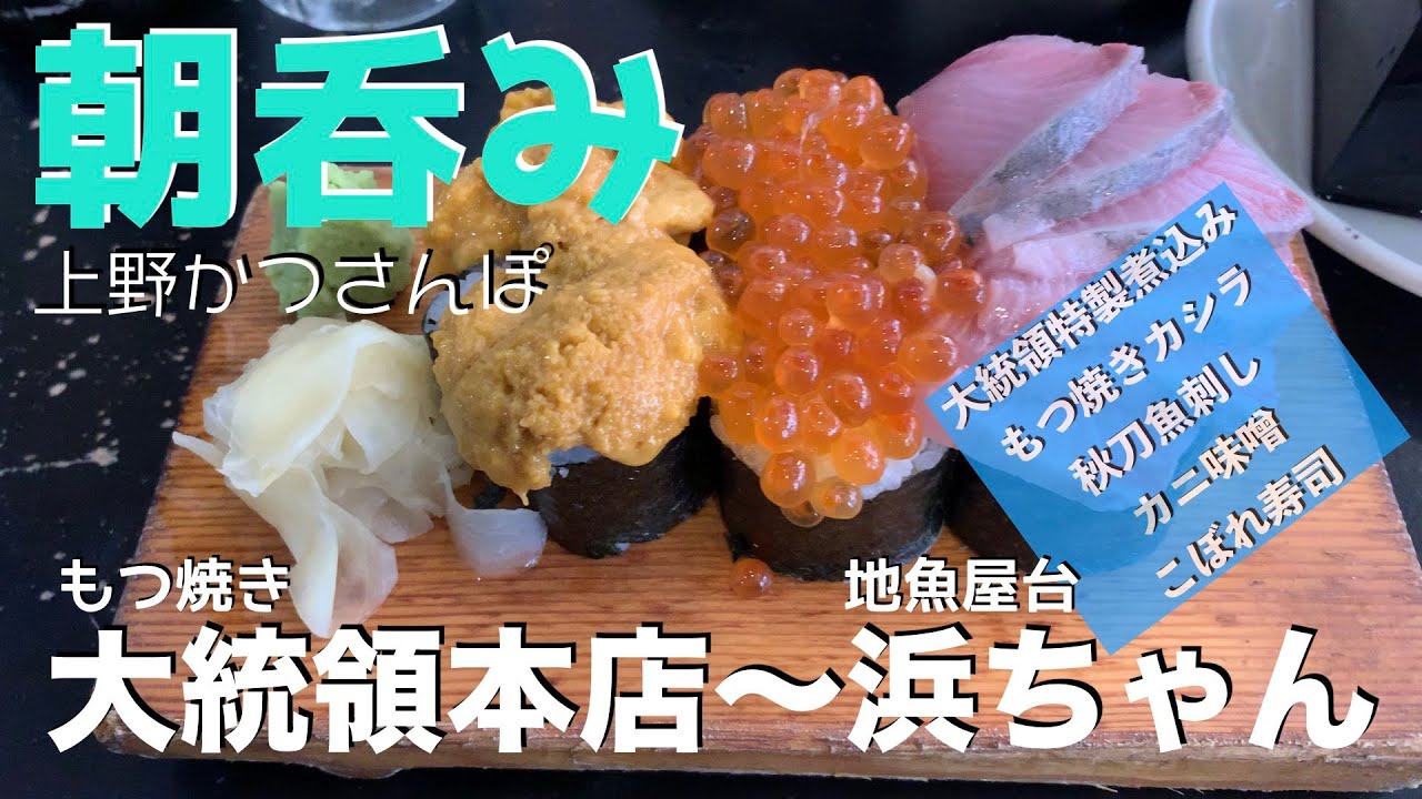 【休日の朝呑み】上野かつさんぽ もつ焼き「大統領本店」〜地魚屋台「浜ちゃん」ハシゴ呑み  from UENO in Japan